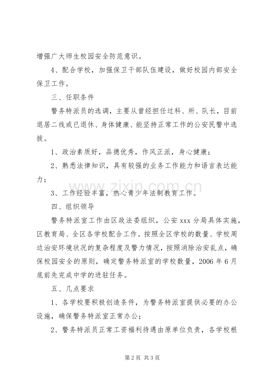 关于设立校园警务特派室的工作实施方案 .docx_第2页