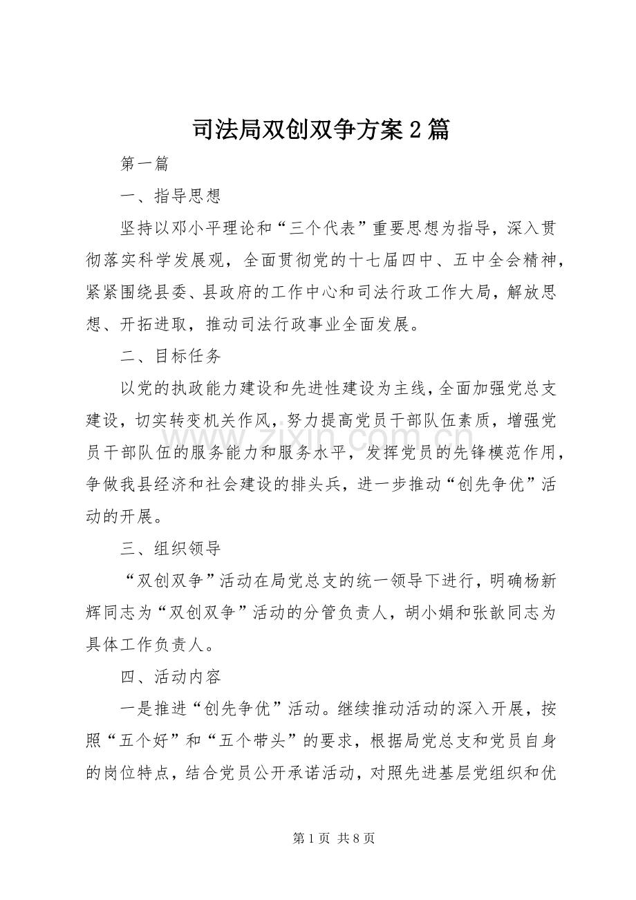 司法局双创双争实施方案2篇.docx_第1页