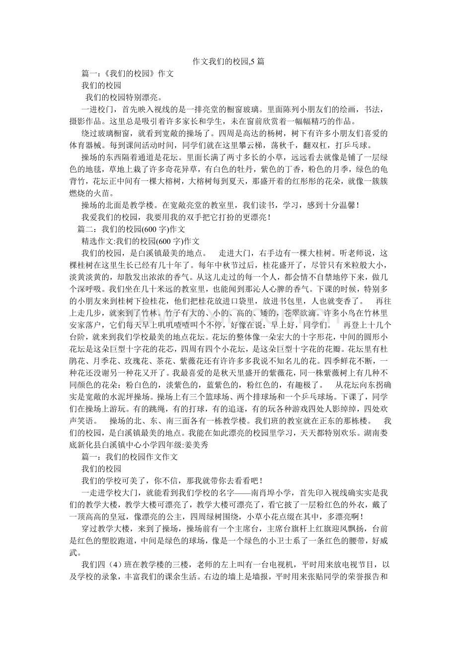 作文我ۥ们的校园,5篇.doc_第1页