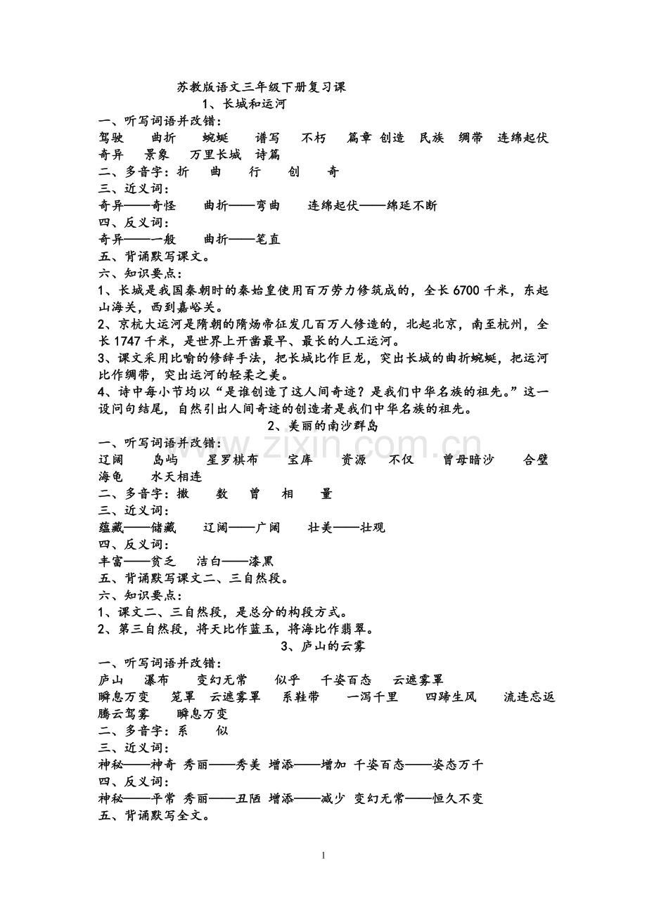 教案苏教版语文三年级下册复习课.doc_第1页