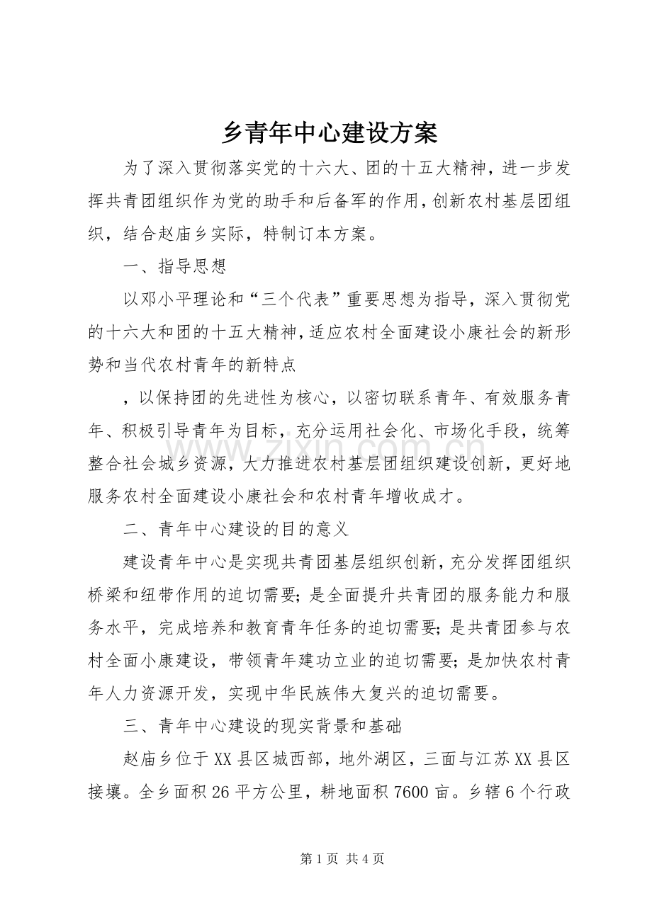 乡青年中心建设实施方案 .docx_第1页