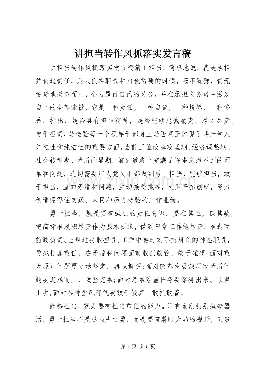 讲担当转作风抓落实发言.docx_第1页