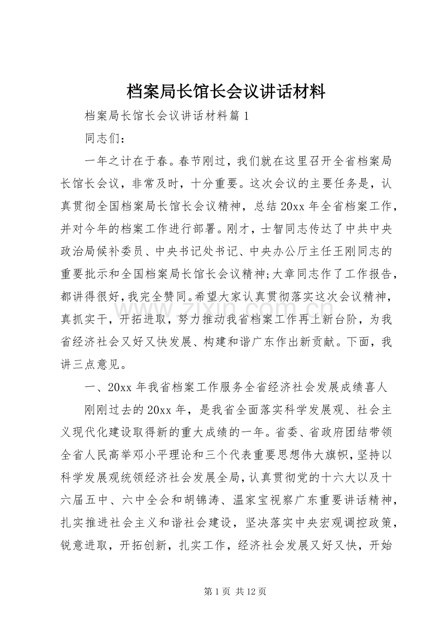 档案局长馆长会议讲话材料.docx_第1页