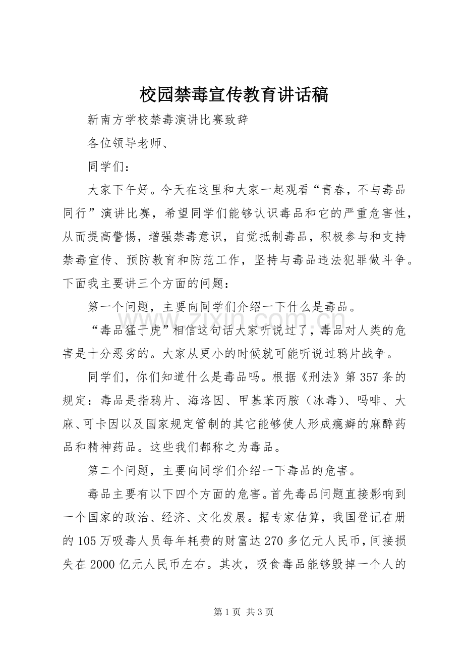 校园禁毒宣传教育讲话稿.docx_第1页