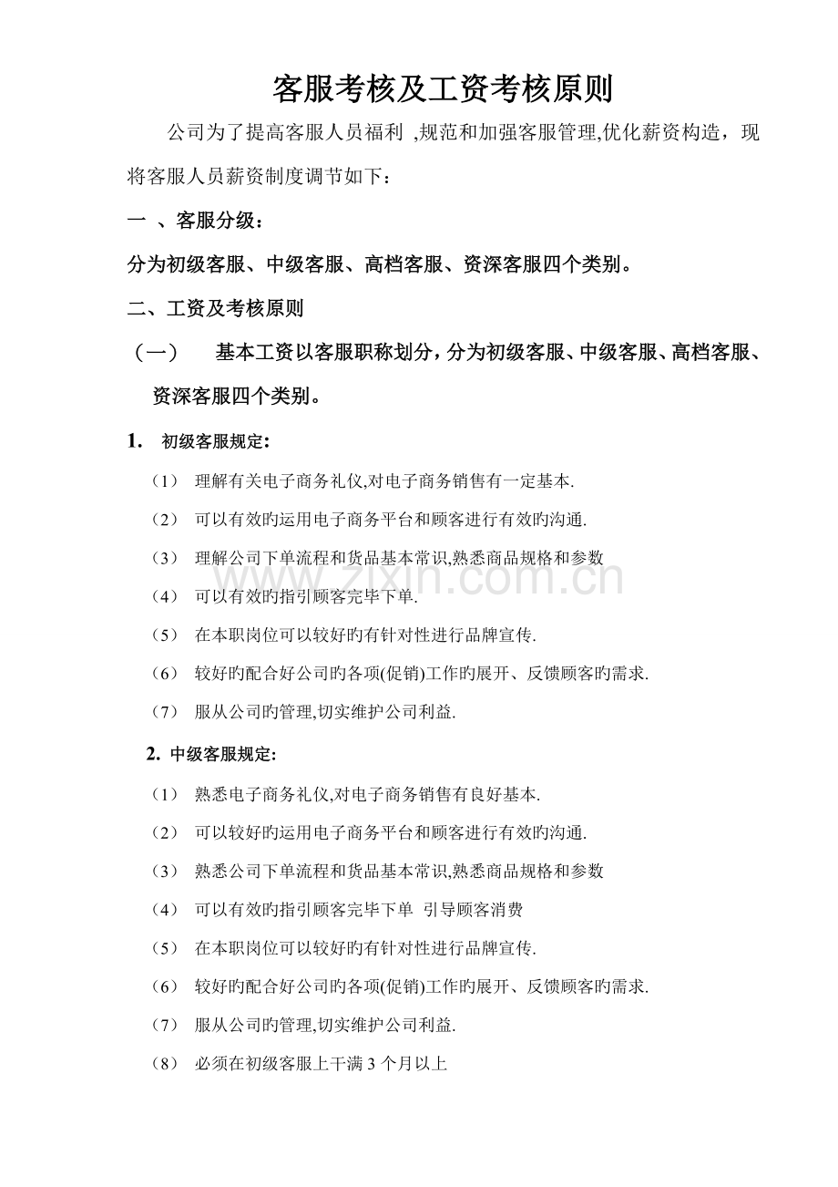 淘宝客服客服薪资管理新版制度.docx_第1页