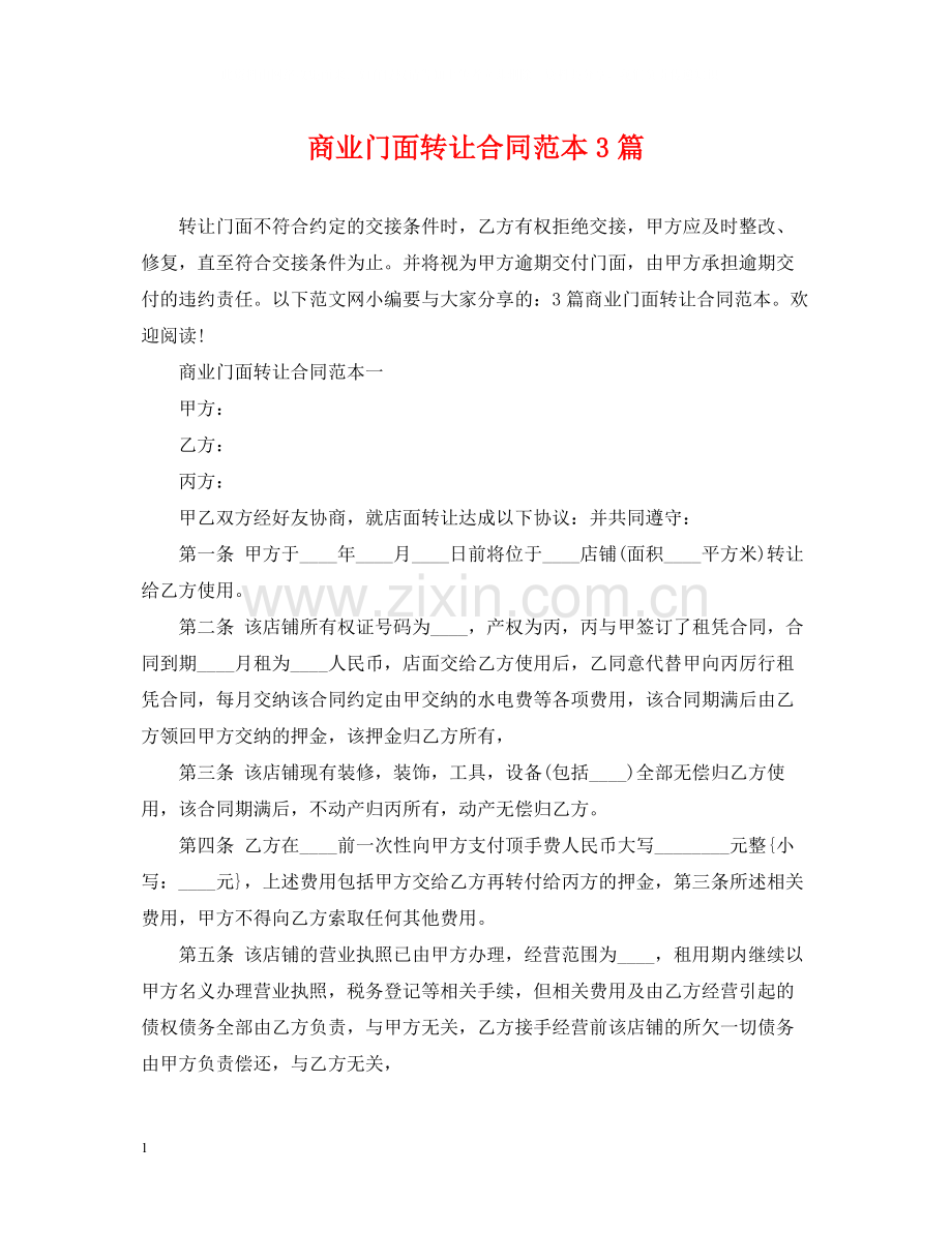 商业门面转让合同范本3篇.docx_第1页