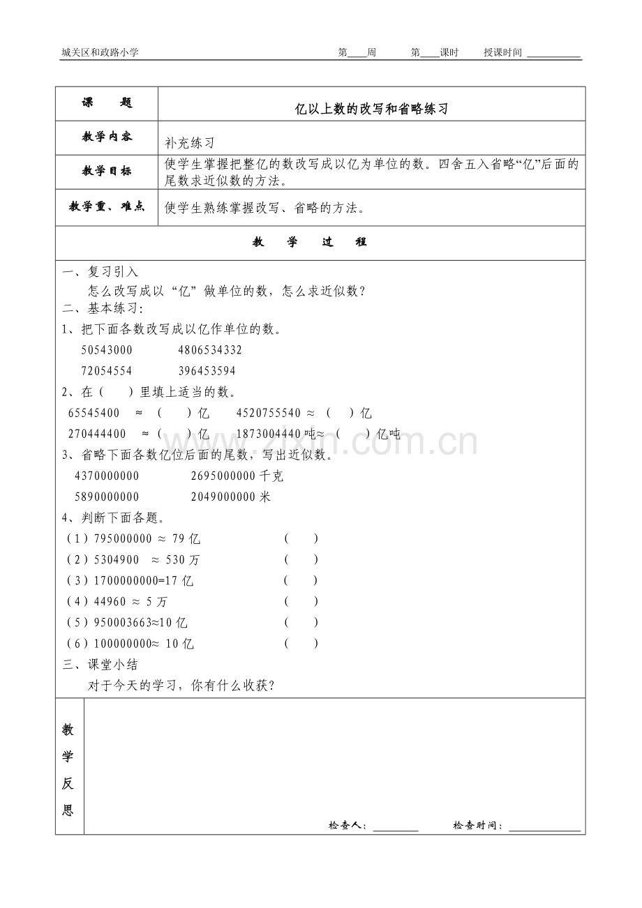 亿以上数的补充教案.doc_第1页