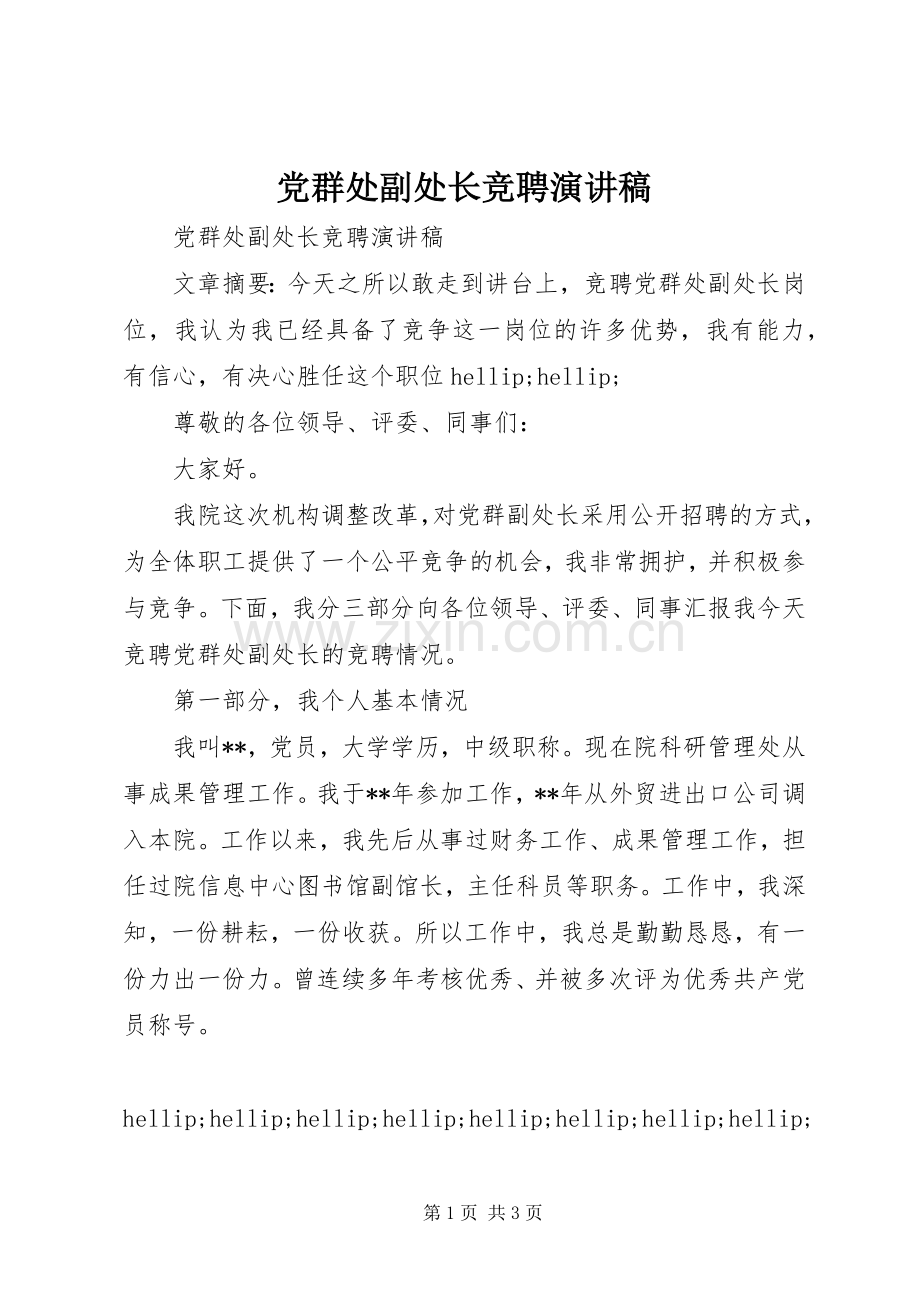 党群处副处长竞聘演讲稿.docx_第1页