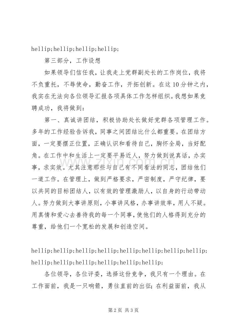 党群处副处长竞聘演讲稿.docx_第2页