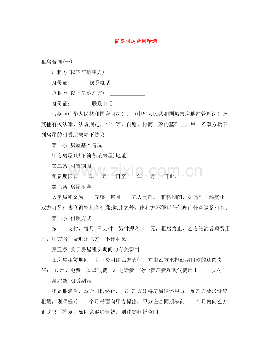 简易租房合同.docx_第1页