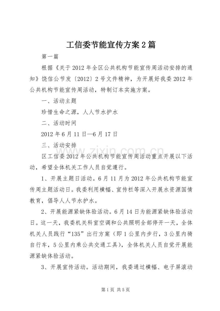 工信委节能宣传实施方案2篇.docx_第1页
