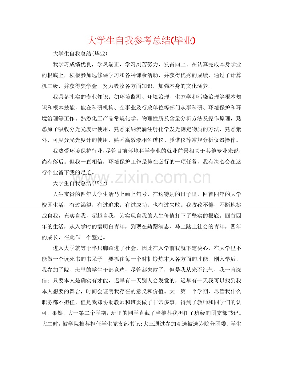 大学生自我参考总结(毕业).doc_第1页