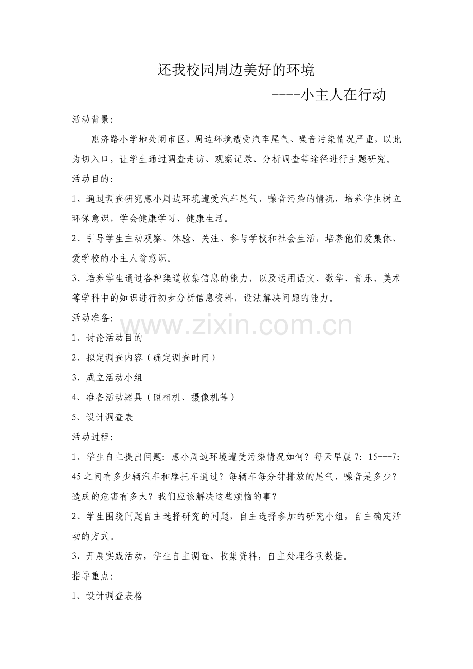 还我校园周边美好的环境.doc_第1页