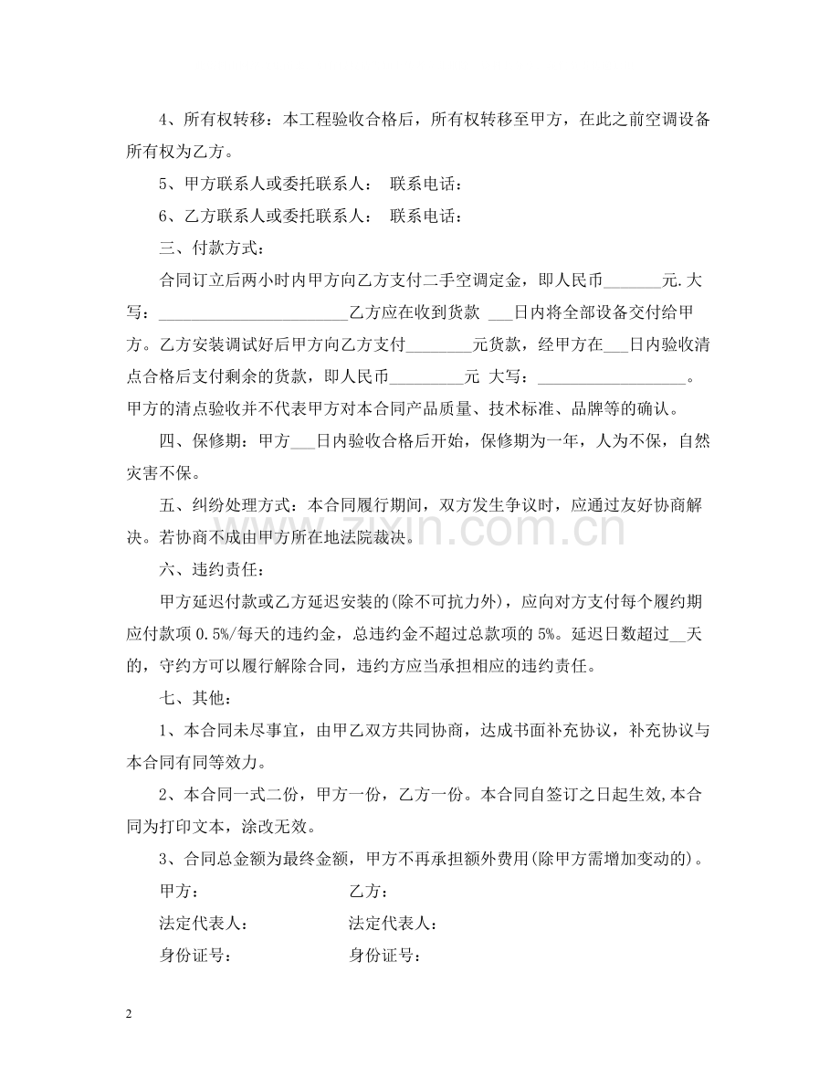 二手空调购销合同范本.docx_第2页