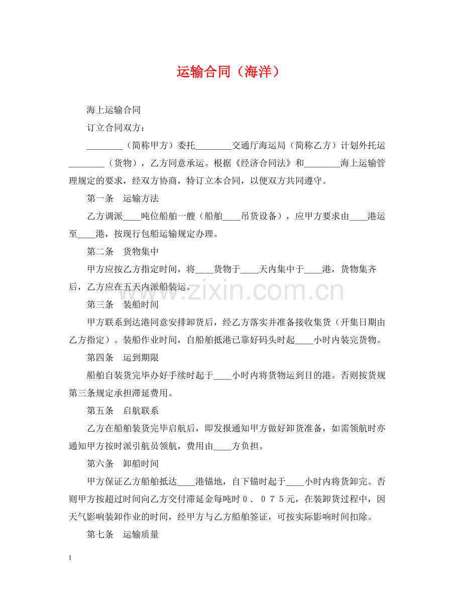 运输合同（海洋）.docx_第1页