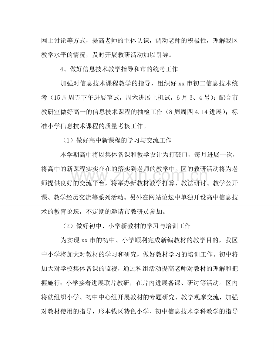 中小学信息技术教研工作参考计划.doc_第2页