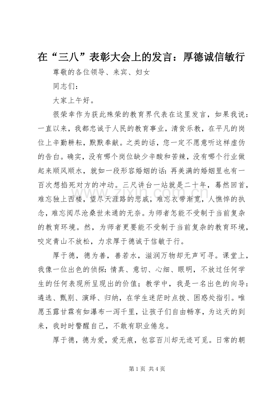 在“三八”表彰大会上的发言稿：厚德诚信敏行.docx_第1页
