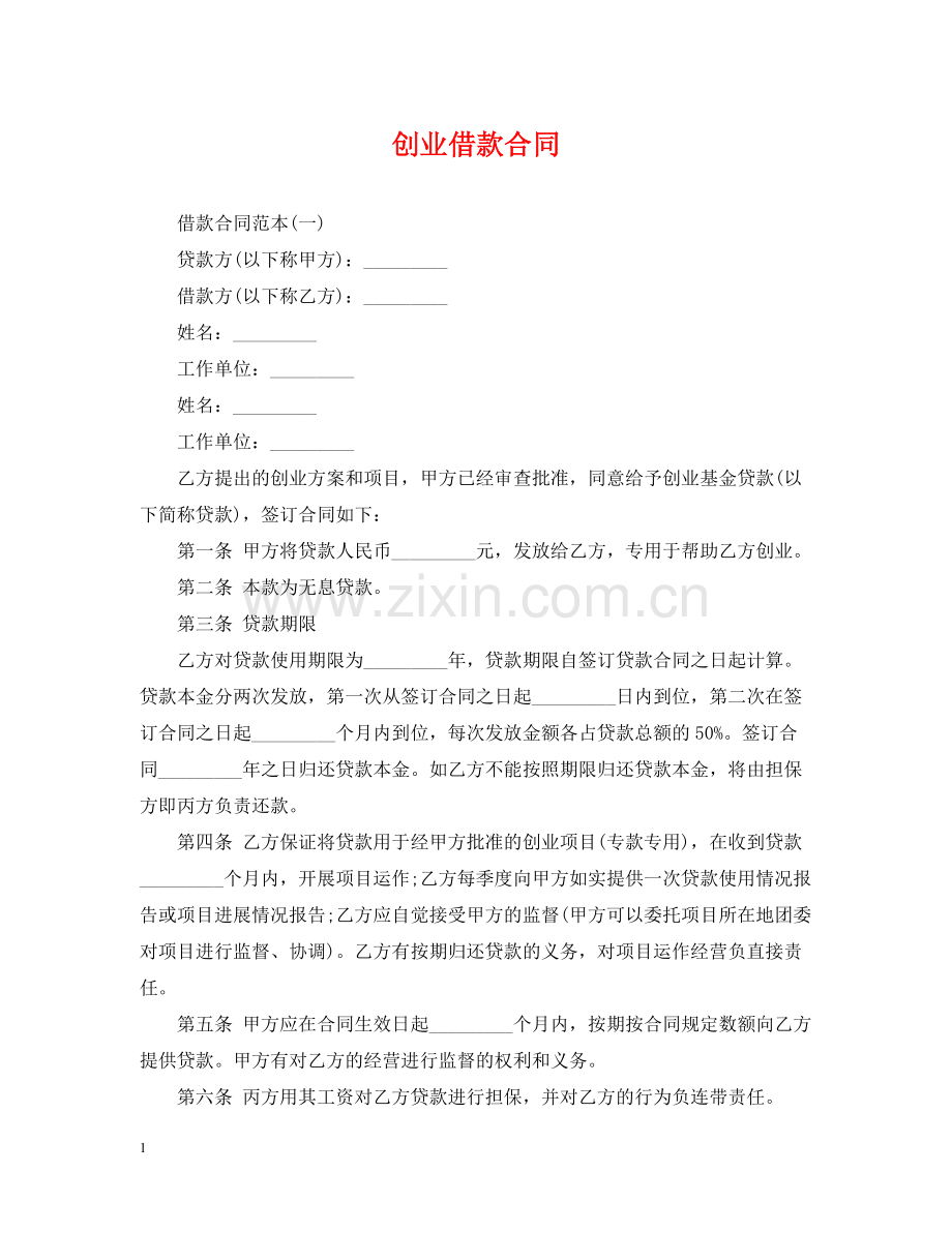 创业借款合同.docx_第1页