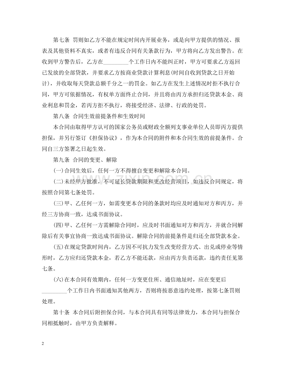 创业借款合同.docx_第2页