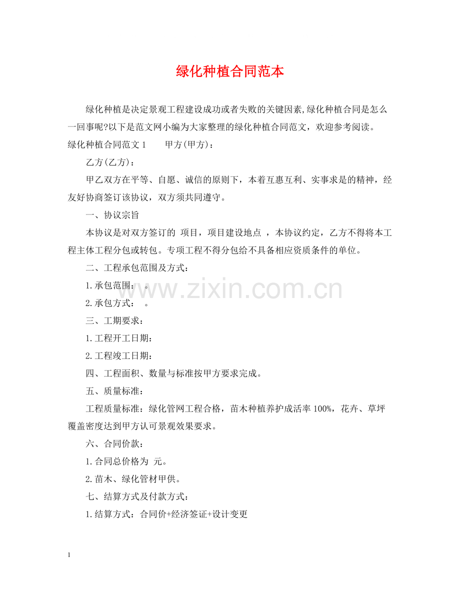 绿化种植合同范本.docx_第1页