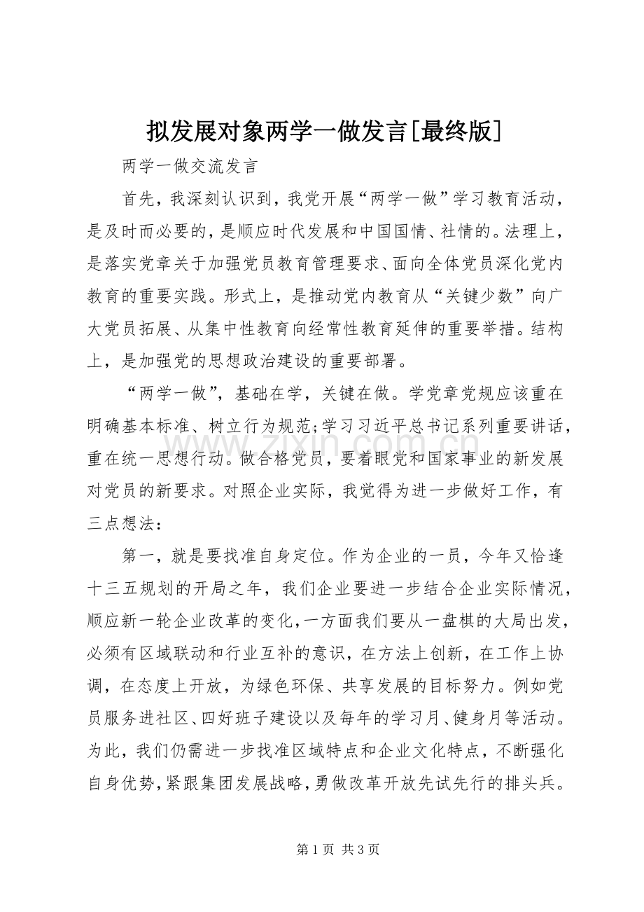拟发展对象两学一做发言稿[最终版] (3).docx_第1页