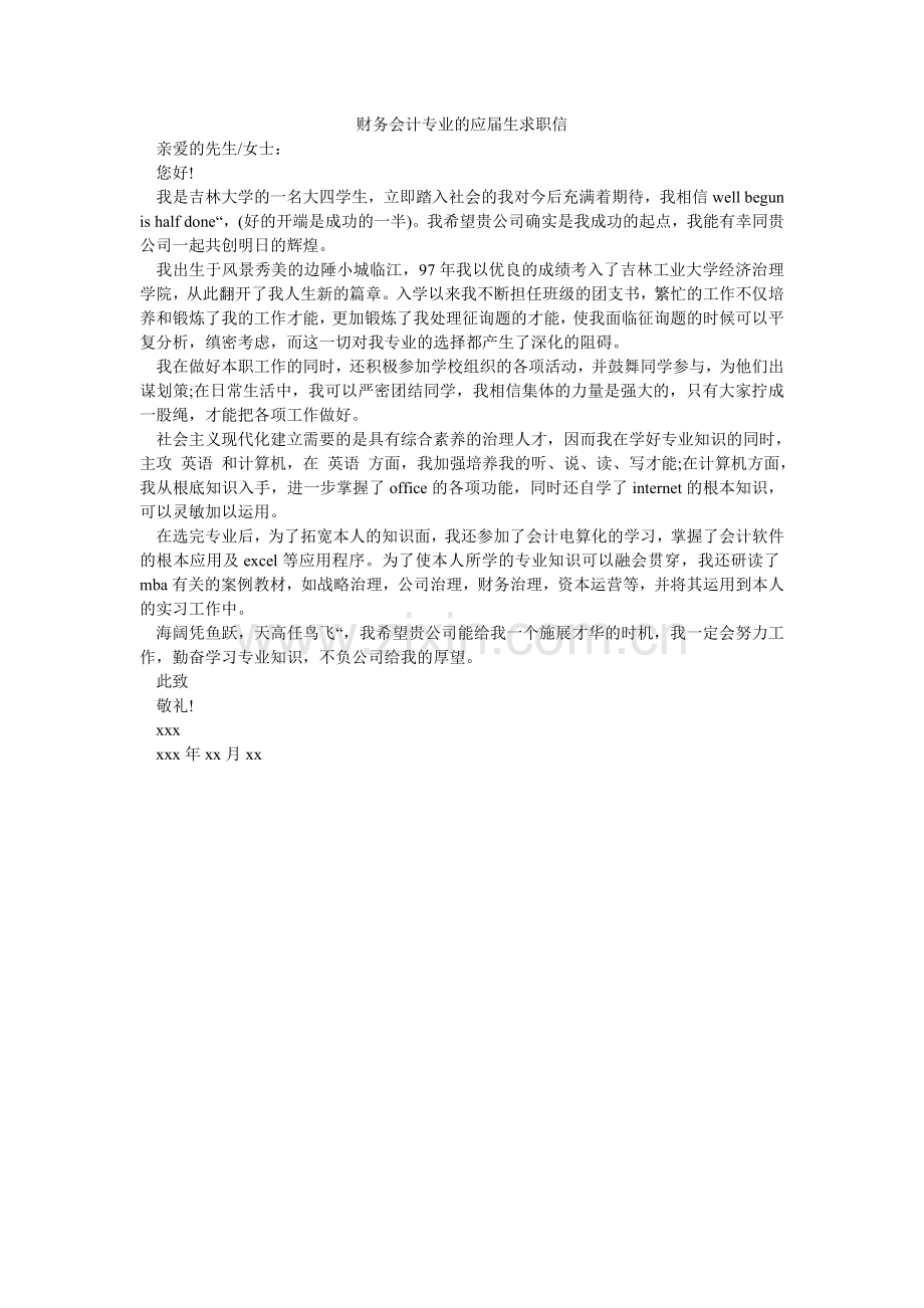 财务会计专业的应届生求职信.doc_第1页