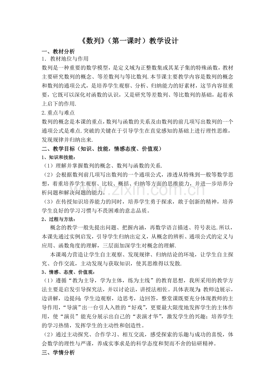 《数列》（第一课时）教学设计.doc_第1页