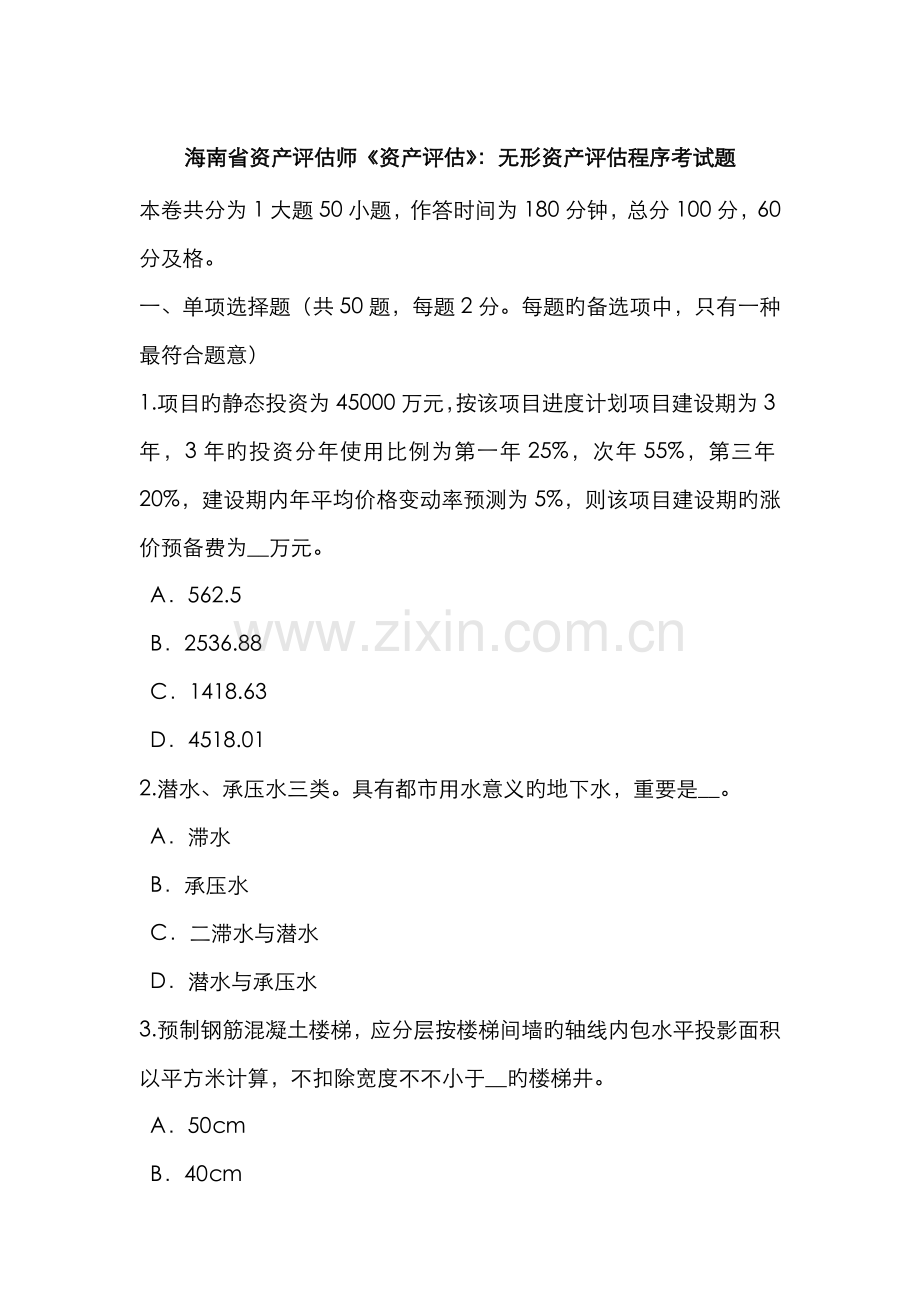 2022年海南省资产评估师资产评估无形资产评估程序考试题.doc_第1页