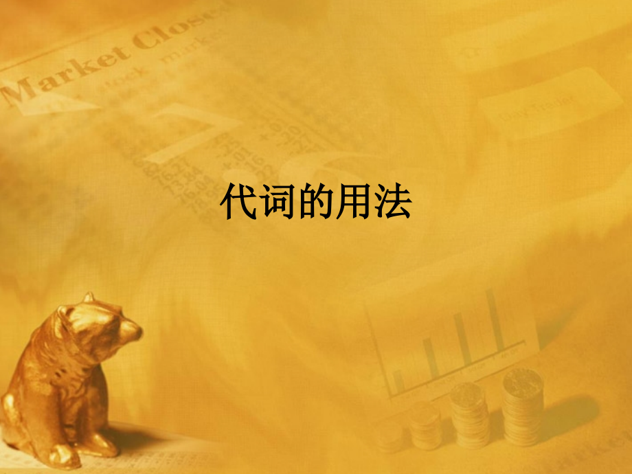 中考英语语法考点石专题复习21 课件.ppt_第1页