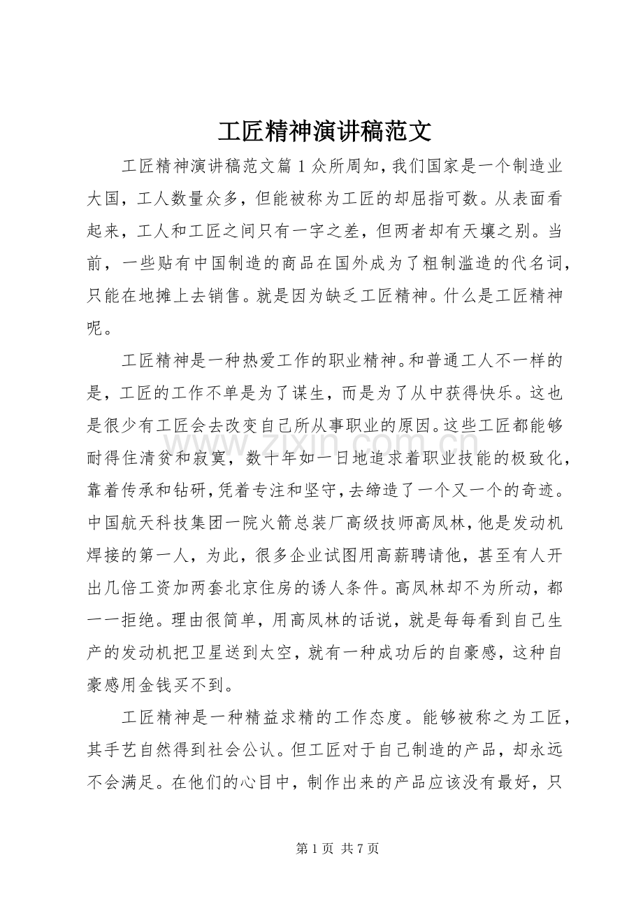 工匠精神演讲.docx_第1页