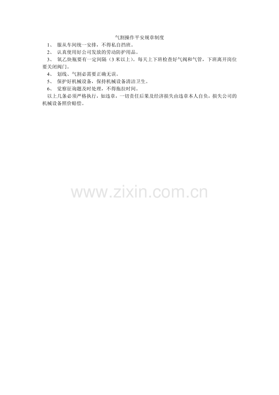 气割操作安全规章制度.doc_第1页