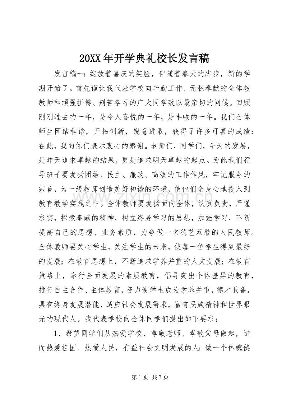 20XX年开学典礼校长发言(4).docx_第1页