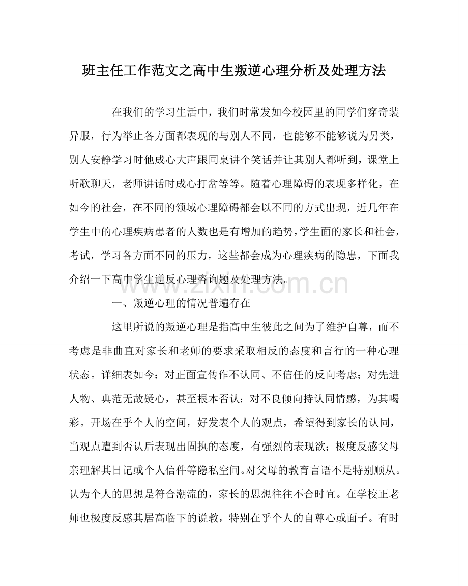 班主任工作范文高中生叛逆心理分析及解决方法.doc_第1页