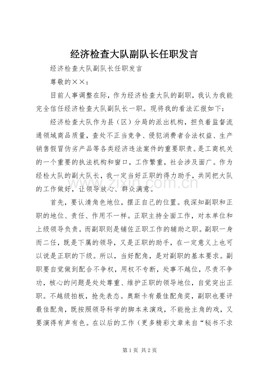 经济检查大队副队长任职发言材料.docx_第1页