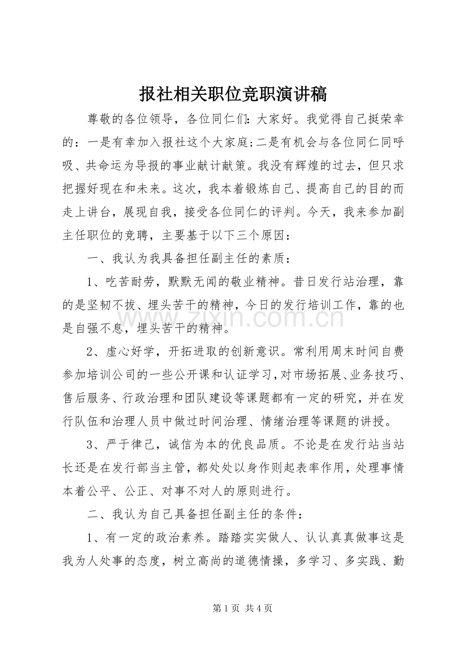 报社相关职位竞职演讲稿范文.docx_第1页