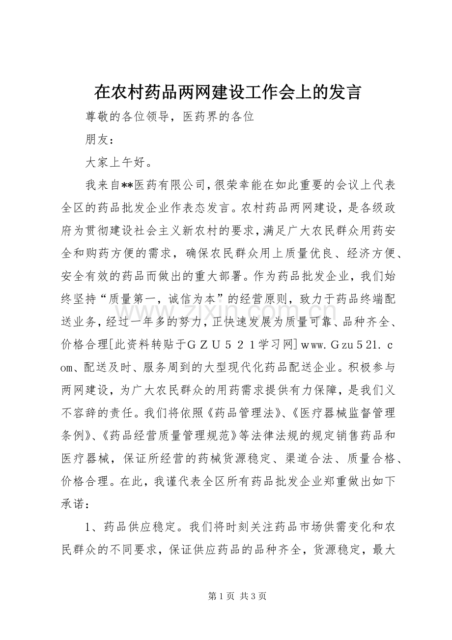 在农村药品两网建设工作会上的发言稿 (2).docx_第1页