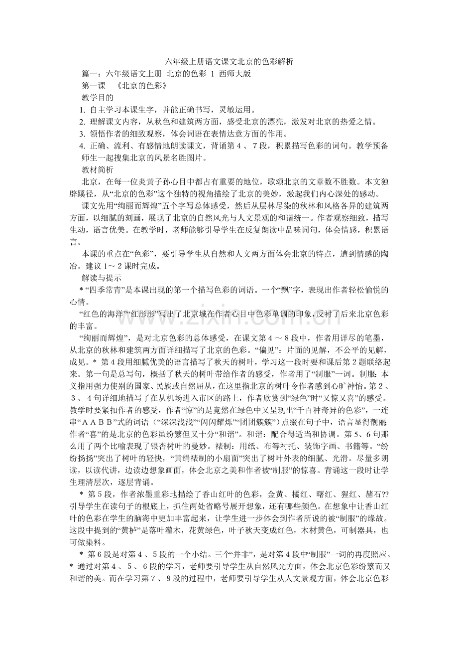 六年级上册语文课文北京的色彩解析.doc_第1页
