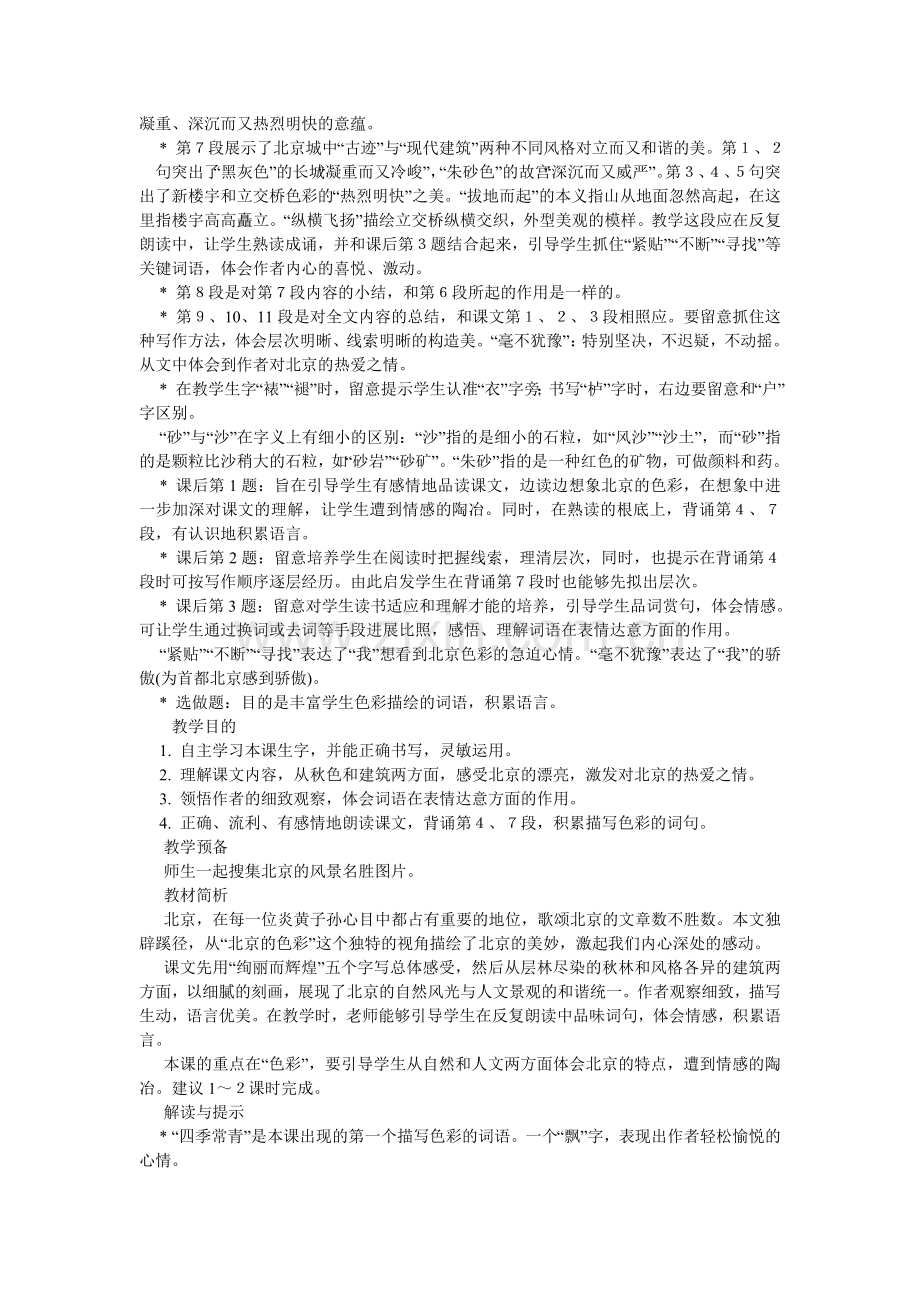 六年级上册语文课文北京的色彩解析.doc_第2页