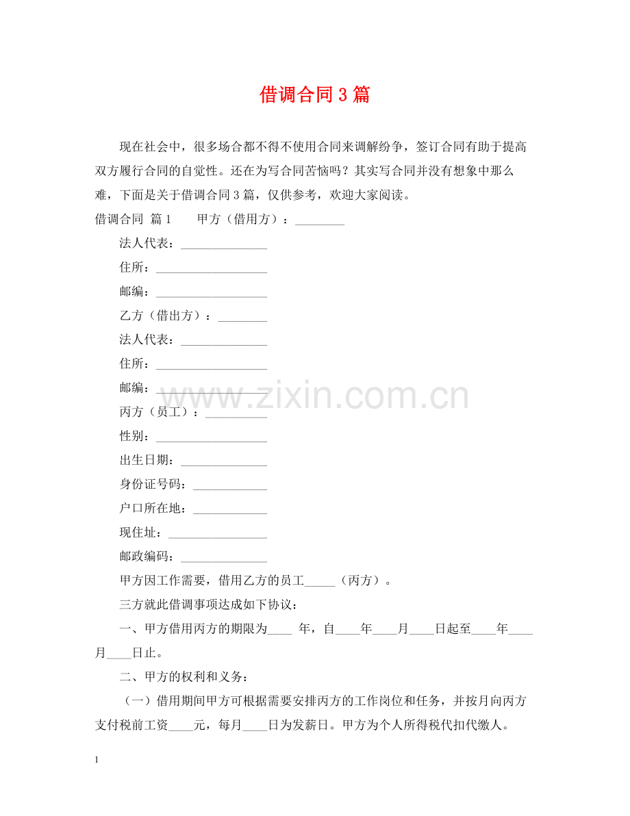 借调合同3篇.docx_第1页