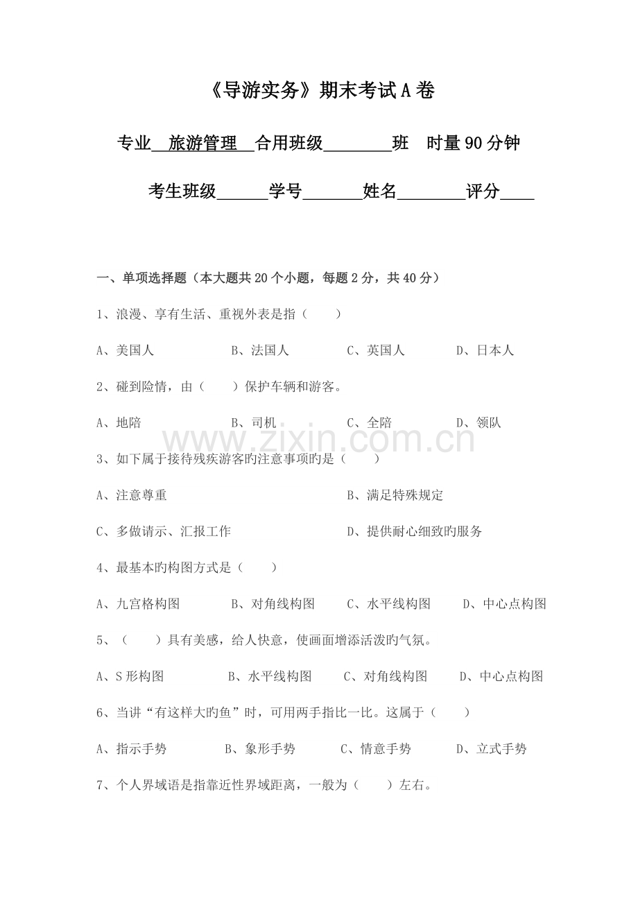 2023年导游实务期末考试A卷.doc_第1页