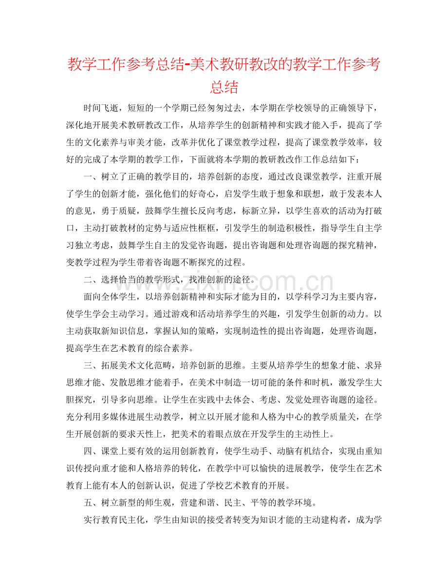 教学工作参考总结-美术教研教改的教学工作参考总结.doc_第1页