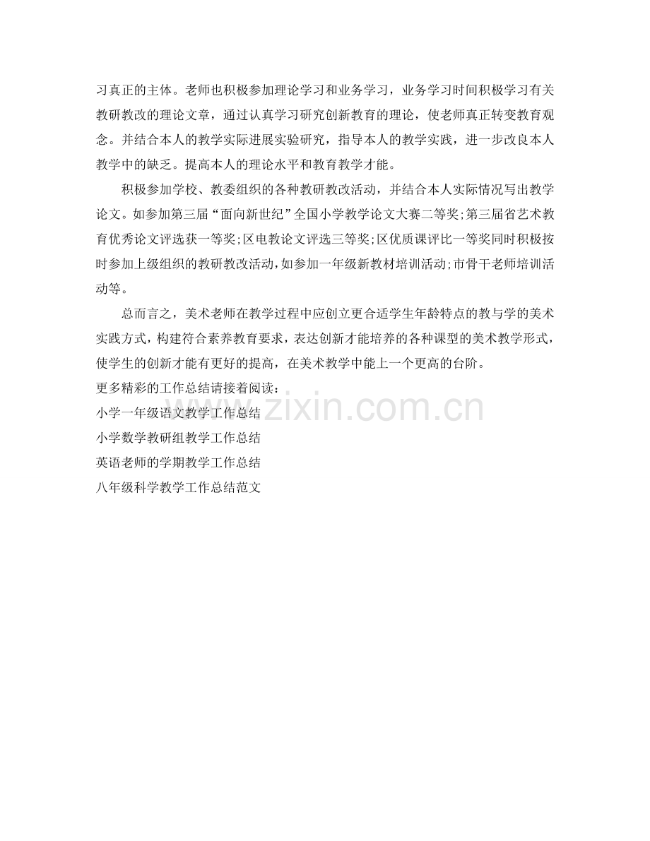 教学工作参考总结-美术教研教改的教学工作参考总结.doc_第2页