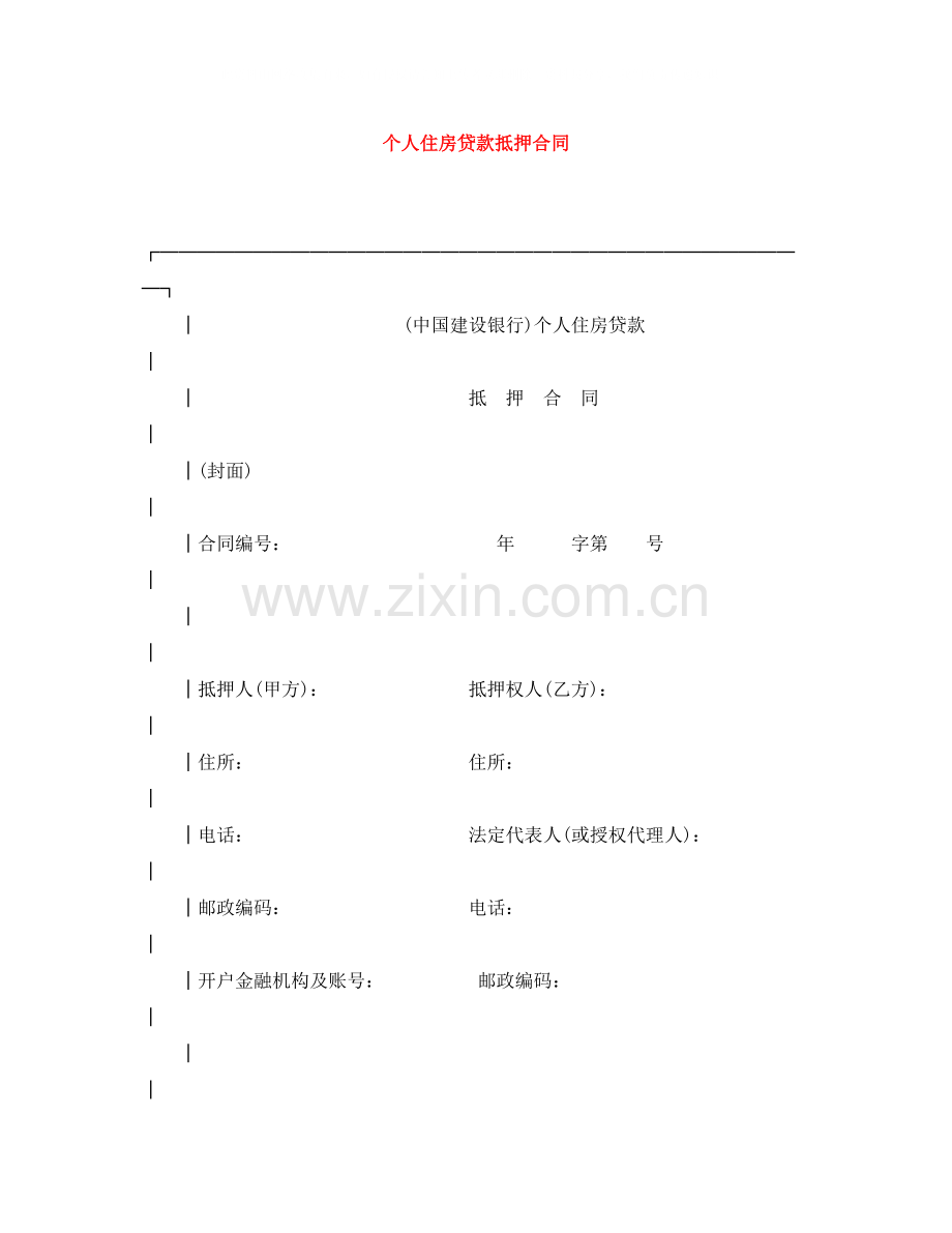 个人住房贷款抵押合同.docx_第1页