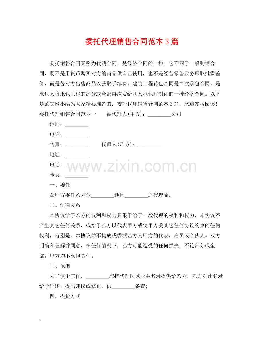 委托代理销售合同范本3篇.docx_第1页
