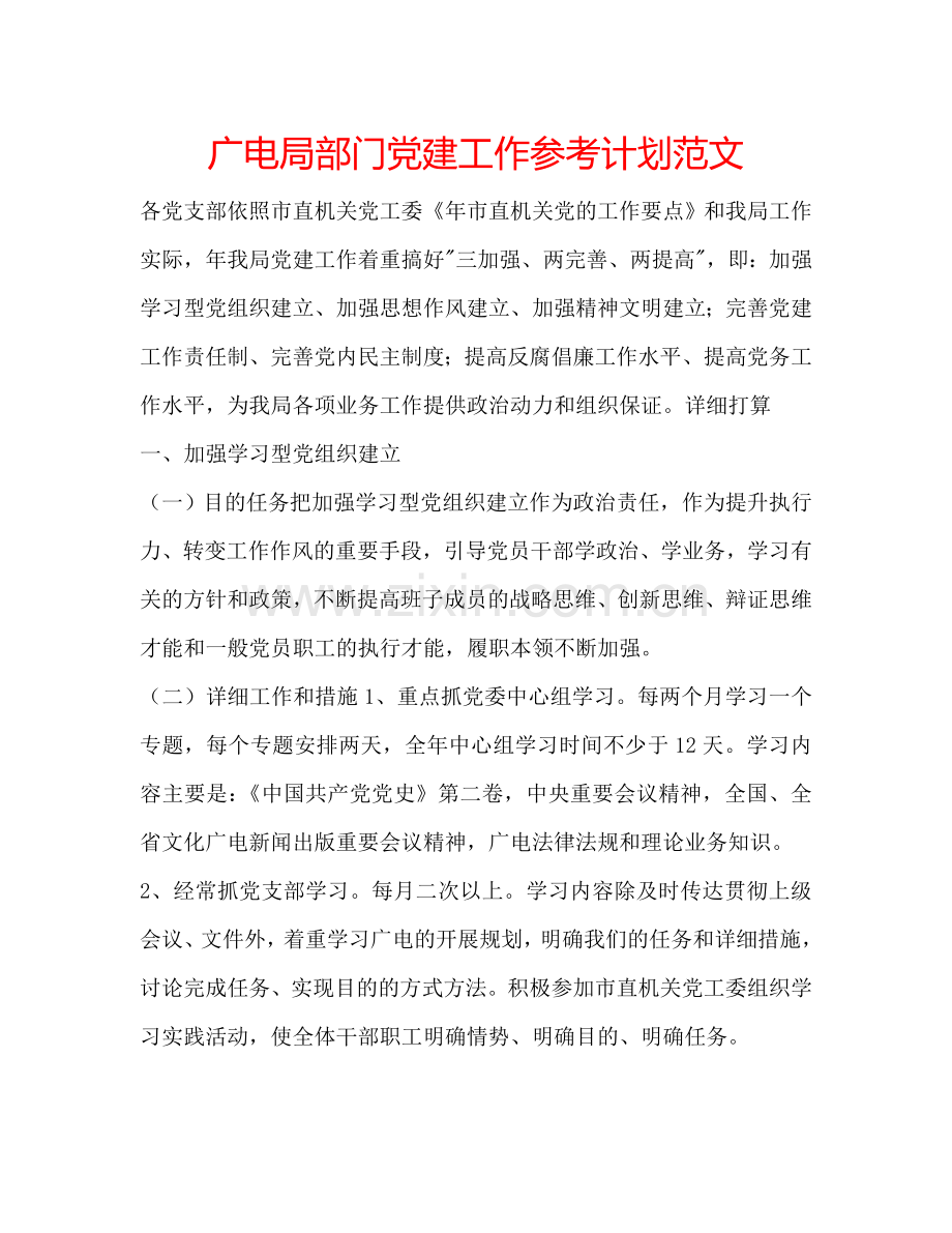 广电局部门党建工作参考计划范文.doc_第1页
