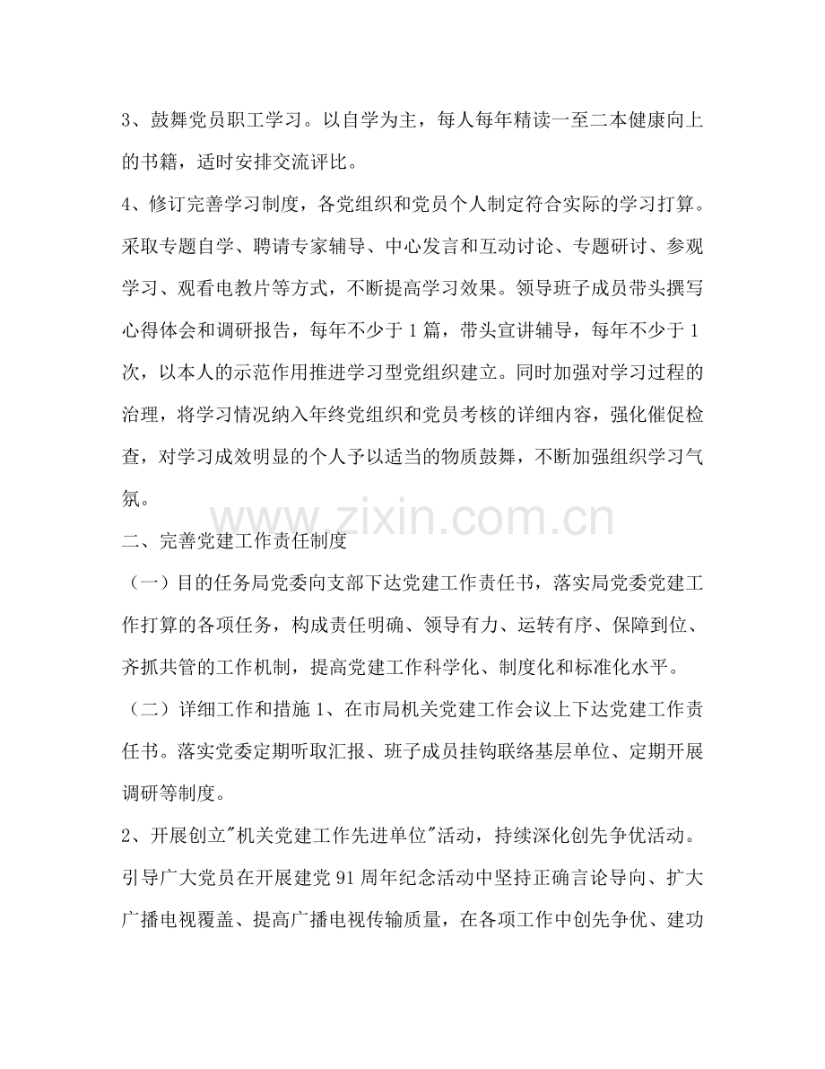 广电局部门党建工作参考计划范文.doc_第2页