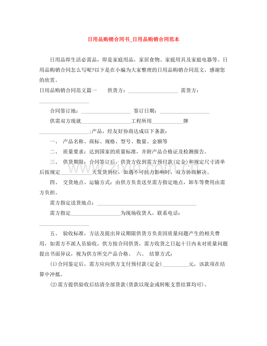 日用品购销合同书_日用品购销合同范本.docx_第1页