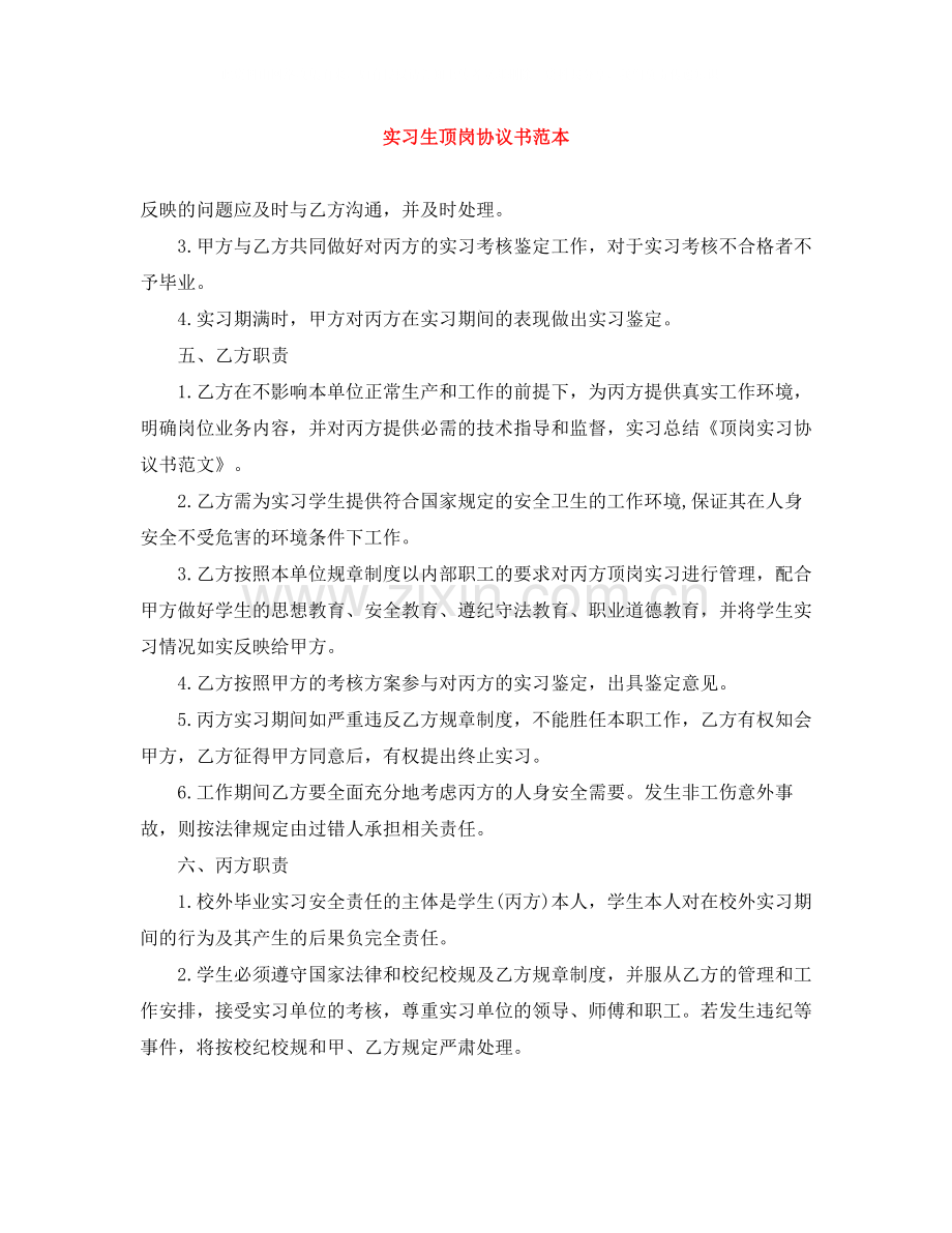实习生顶岗协议书范本.docx_第1页