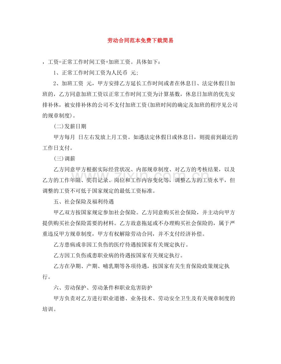 劳动合同范本免费下载简易2.docx_第1页