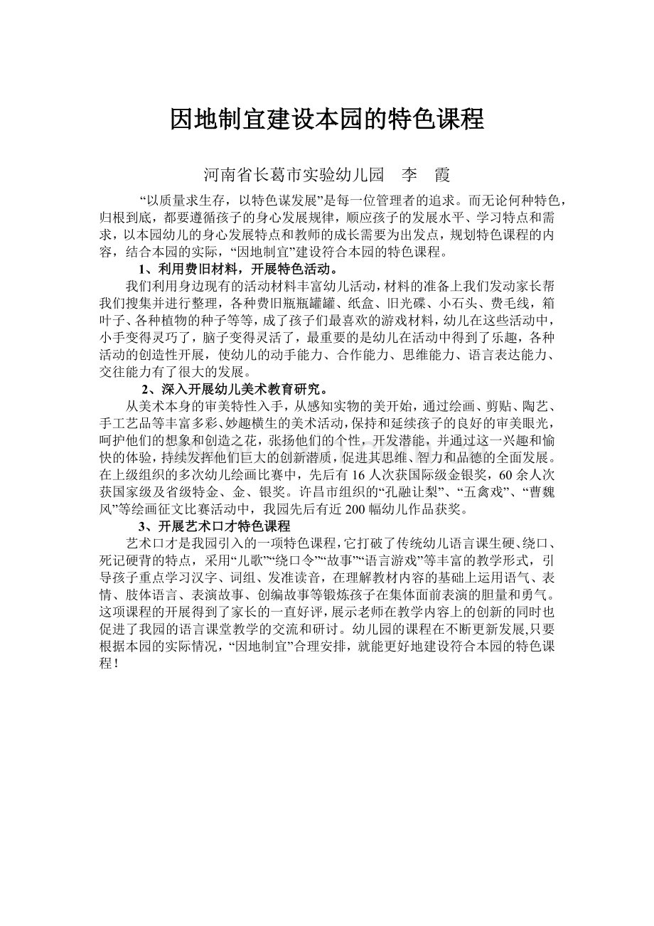 因地制宜建设本园的特色课程.doc_第1页